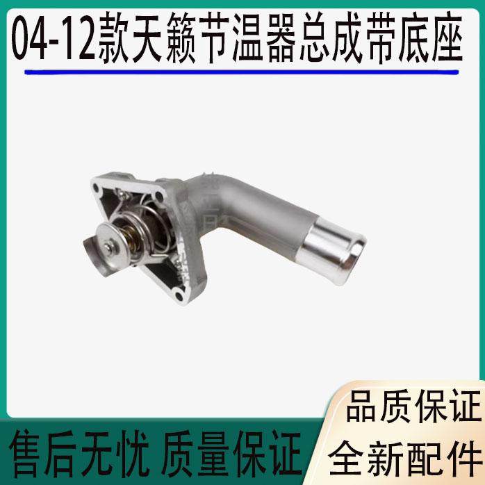 04-12款天籁节温器带底座