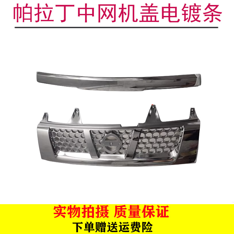 郑州越野帕拉丁中网前进气格栅前脸机盖电镀条引擎盖电镀条配套件