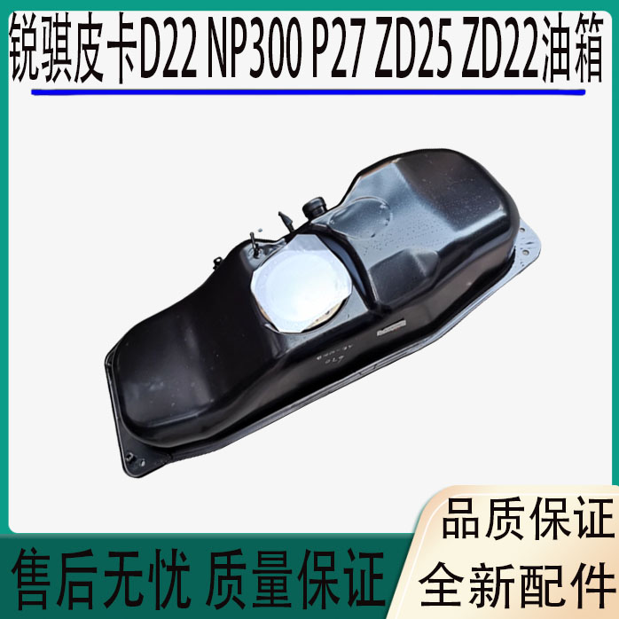 郑州皮卡D22 NP300锐骐皮卡P27 ZD25 ZD22油箱汽油箱燃油箱柴油箱