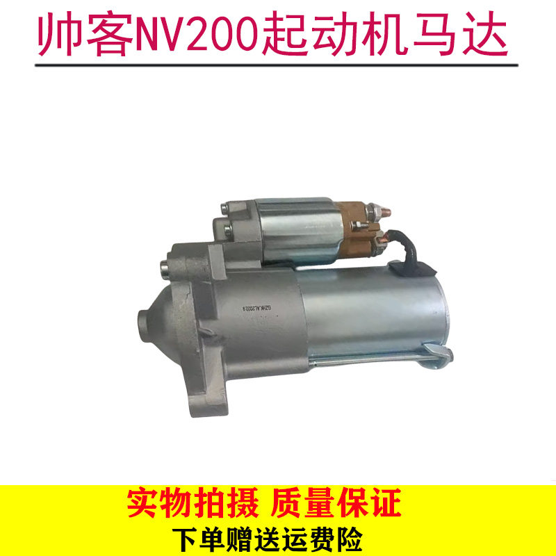 东风帅客起动机马达 NV200启动机 1.5 1.6 2.0发动机点火系统马达
