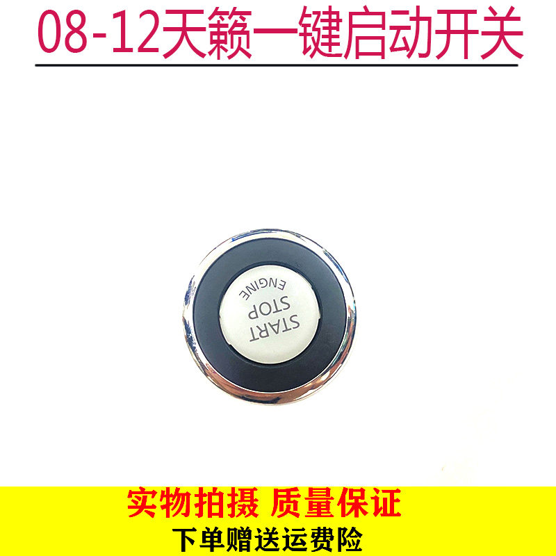 08 09 10 11 12年老款天籁 公爵一键启动开关按钮按键 启动点火器