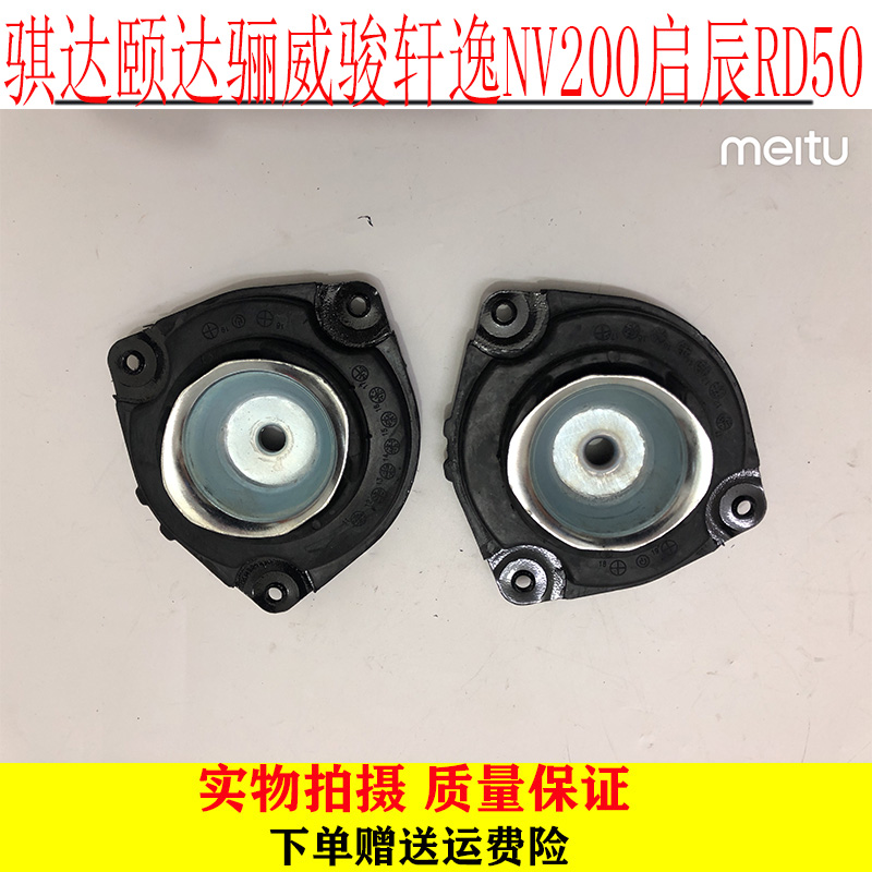 骐达颐达骊威骏轩逸NV200启辰RD50前减震器上座避震机盖前机顶胶