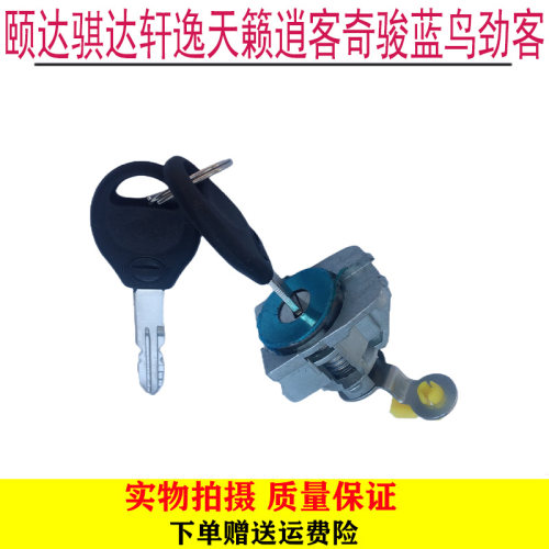 适用颐达骐达轩逸骊威新天籁新蓝鸟劲客启辰左前门锁芯车门锁
