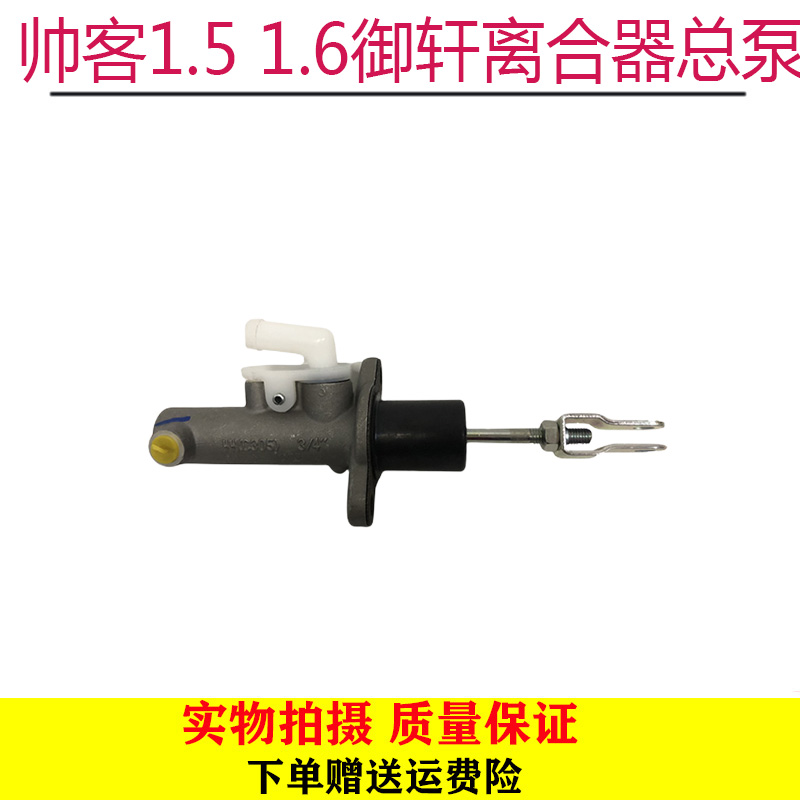东风郑州帅客1.5离合器总泵帅客1.6离合器总泵帅客御轩离合器总泵