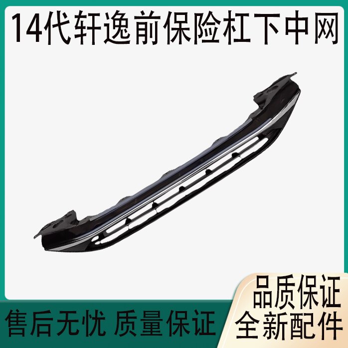 十四代新轩逸前保险杠下中网