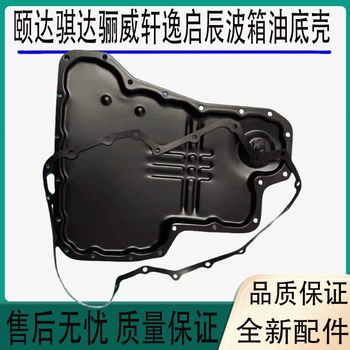 适用颐达骐达骊威轩逸风神蓝鸟阳光启辰CV波箱油底壳变速箱油底壳