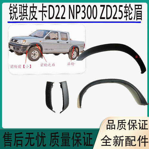 郑州皮卡D22 NP300锐骐皮卡ZD25轮眉叶子板轮眉车身包围前后轮眉