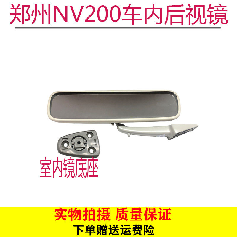 郑州NV200车内后视镜室内倒车镜NV200固定底座安装底座室内后视镜