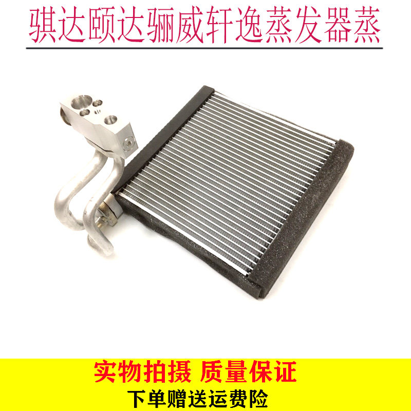 适用于老款骐达颐达骊威轩逸蒸发器蒸发器芯蒸发箱总成带膨胀阀