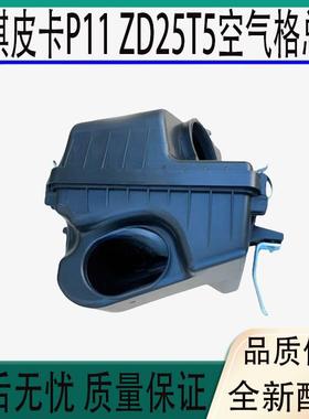适用于郑州东风锐骐皮卡P11 ZD25T5空气格总成空气滤清器空滤总成