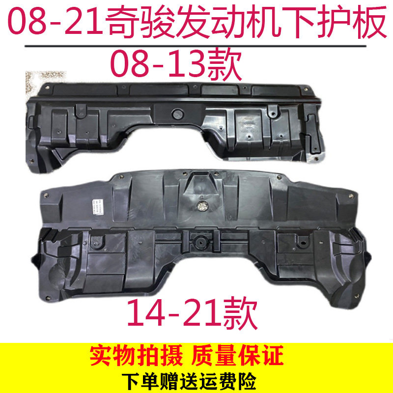 适用于08-21年奇骏发动机下护板水箱下护板挡泥 新奇骏前杠下护板
