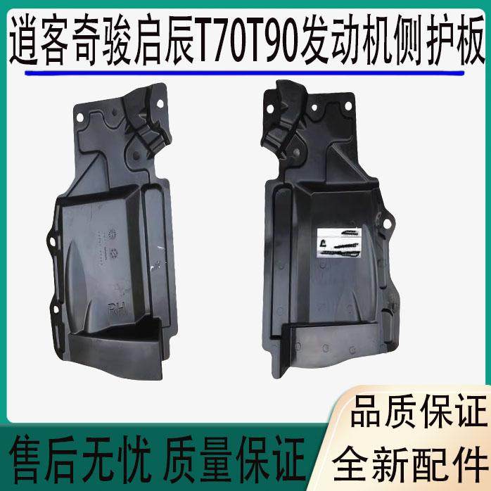 适用于逍客奇骏发动机侧护板启辰T70T90轮胎皮带侧挡板挡泥板护板
