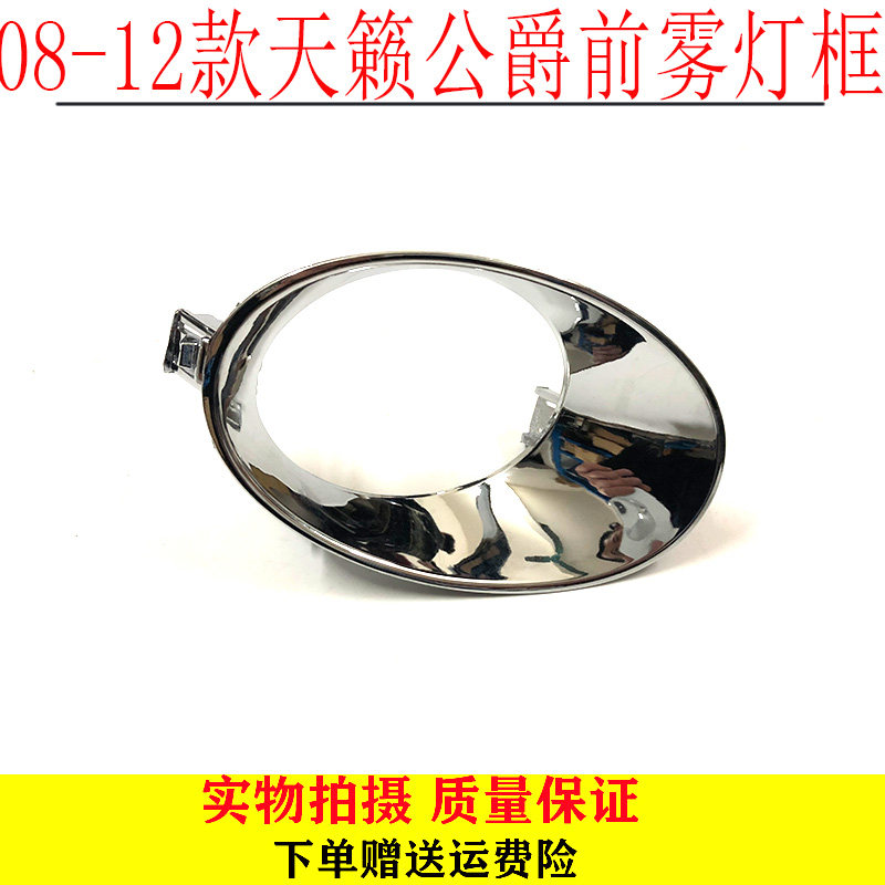 新天籁公爵前雾灯框雾灯罩日产