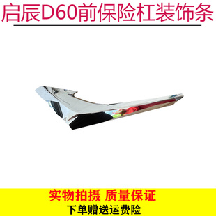 适配启辰D60前保险杠装饰条前杠电镀大灯饰条前杠上亮条中网饰条