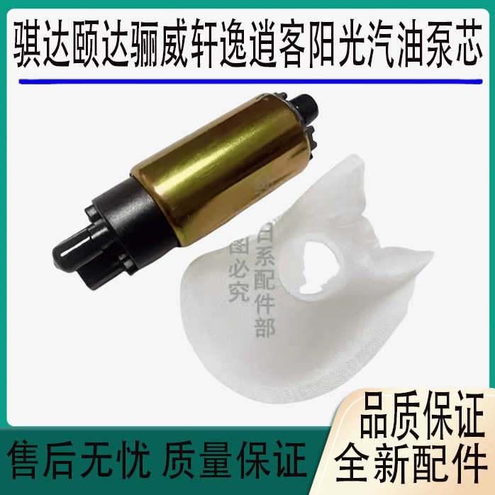 颐达骊威奇骏轩逸汽油泵芯燃油泵