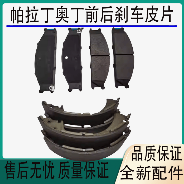 适用帕拉丁奥丁前刹车皮片前制动片皮帕拉奥丁后制动鼓古刹车片皮
