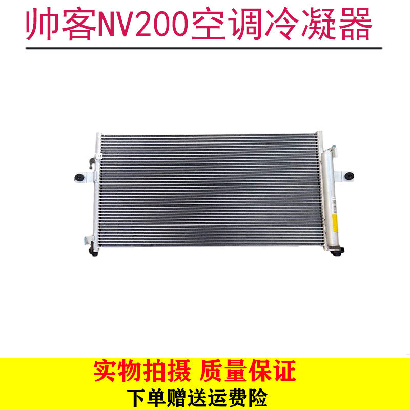 帅客NV200空调散热网冷却冷凝器