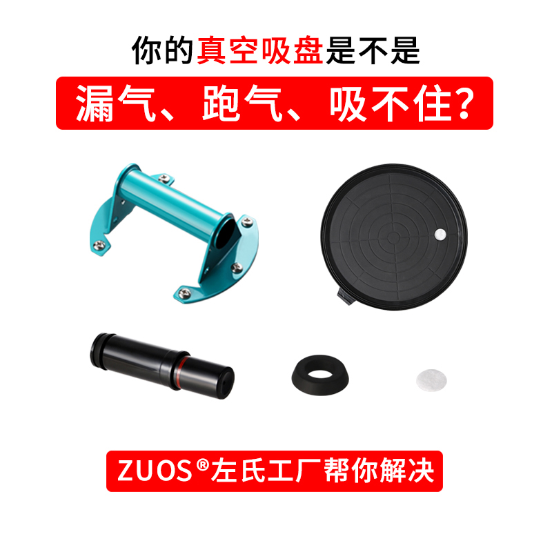 ZUOS左氏真空气泵抽气吸盘配件气筒胶盘螺丝过滤棉工厂直供可定制
