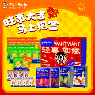 旺旺FixXBody新年零食礼包轻享如意年货礼盒送礼过年礼包送礼