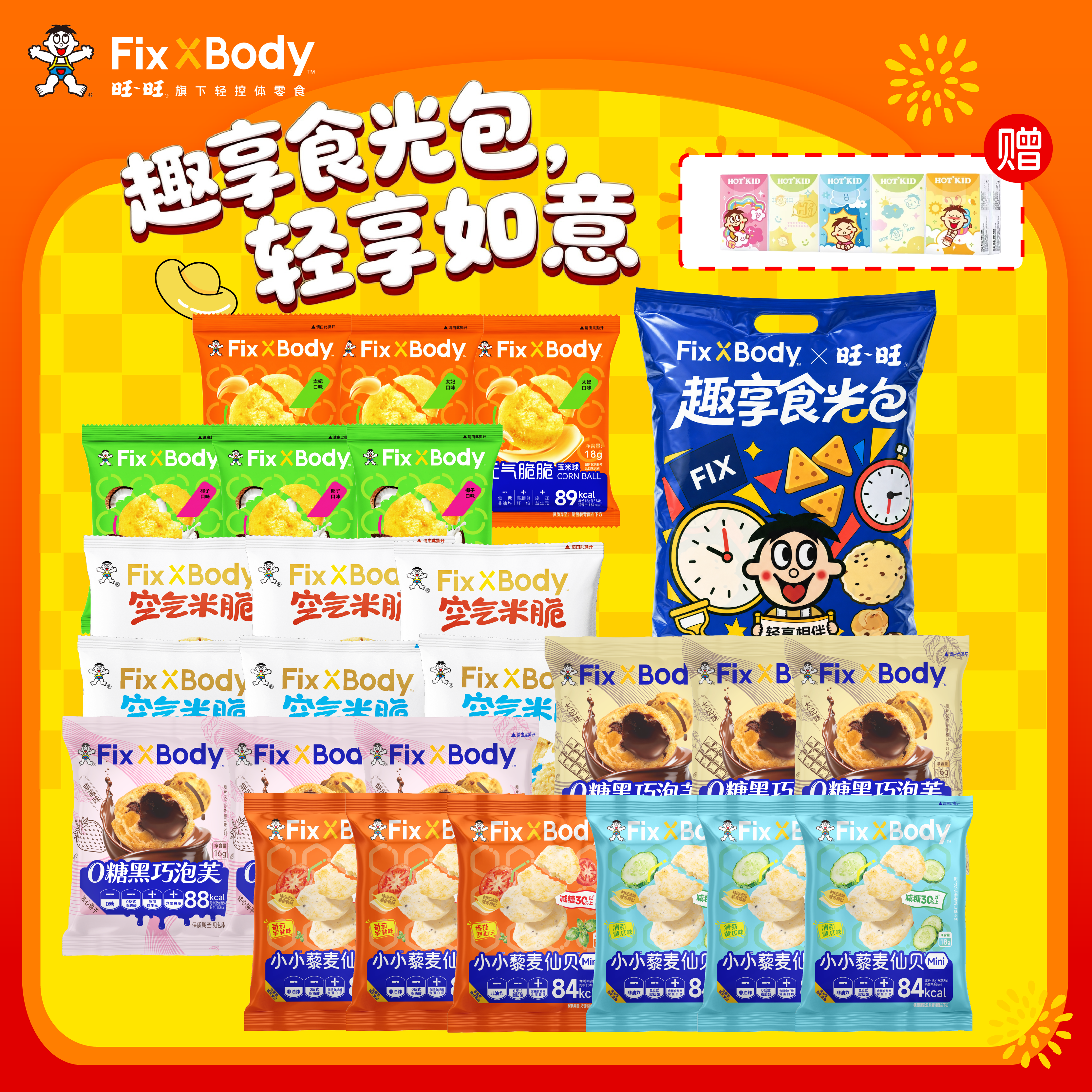 【胡可直播】旺旺FixXBody节假日礼包趣享如意零食送礼旺旺礼盒