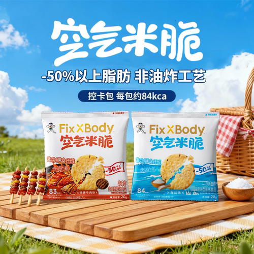 旺旺FixXBody空气米脆非油炸谷物米饼休闲零食日常解馋薯片小零食