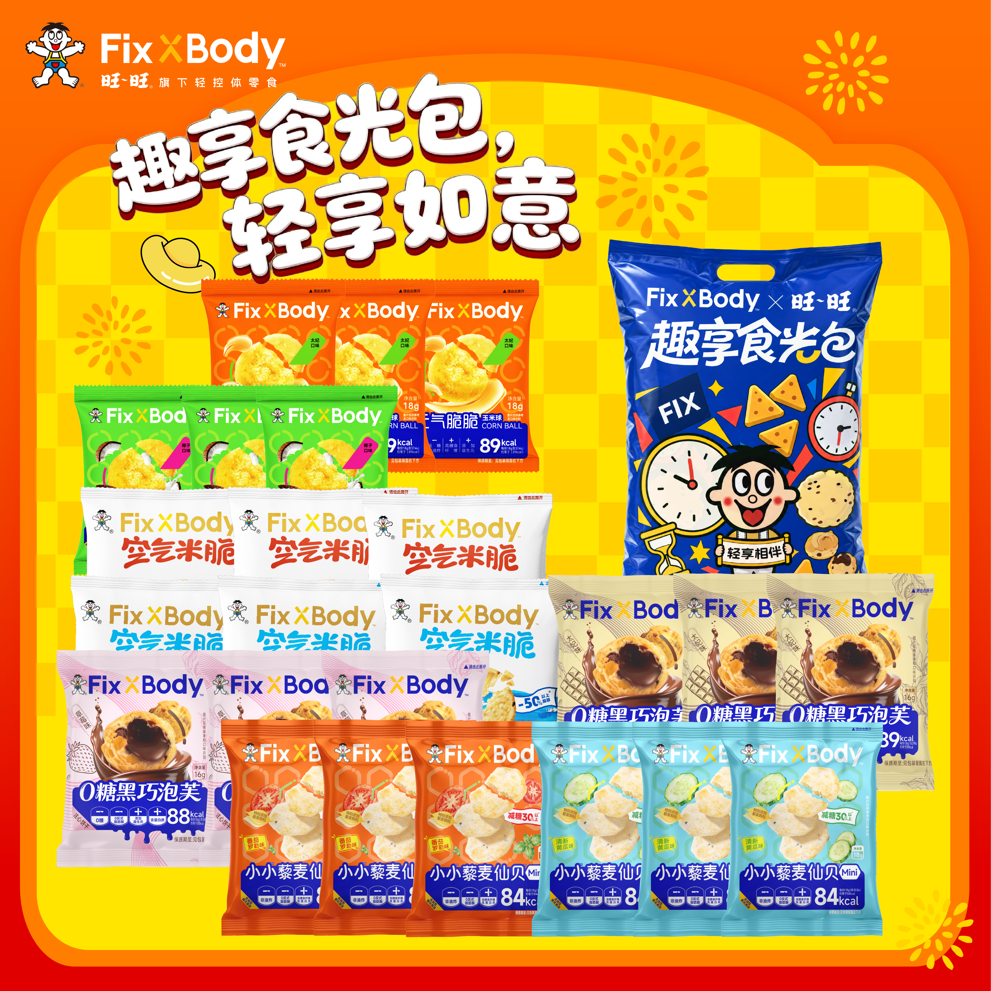 【胡可直播】旺旺FixXBody节假日礼包趣享如意零食送礼旺旺礼盒