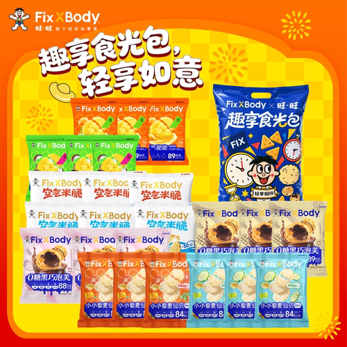 【胡可直播】旺旺FixXBody节假日礼包趣享如意零食送礼旺旺礼盒