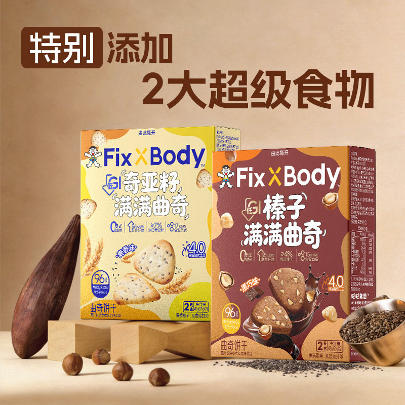 旺旺FixXBody低GI曲奇饼干榛子巧克力零食麦香奇亚籽慢糖饼干