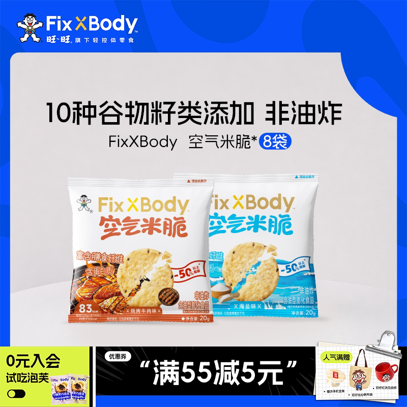 旺旺FixXBody空气米脆非油炸谷物米饼休闲零食日常解馋薯片小零食