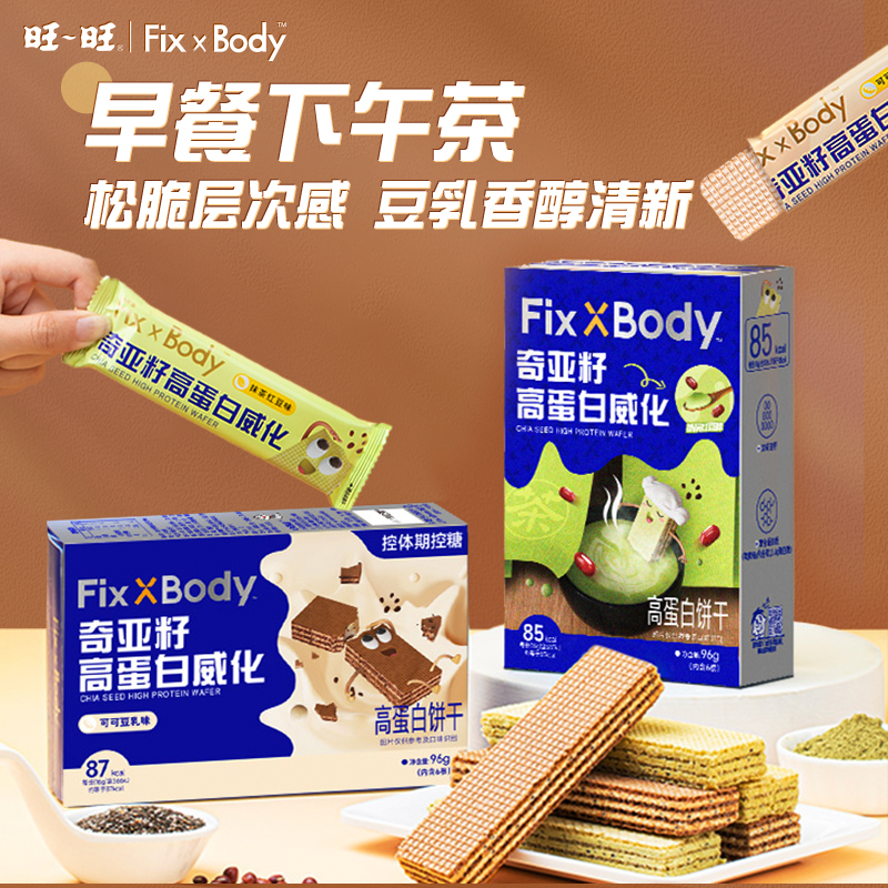 旺旺FixXBody奇亚籽威化能量蛋白代餐低糖低GI黑巧燕麦夹心卷0糖