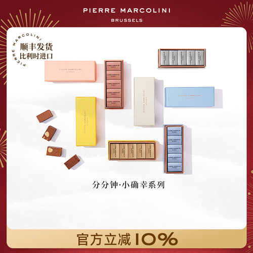 PM比利时小确幸混合巧克力礼盒