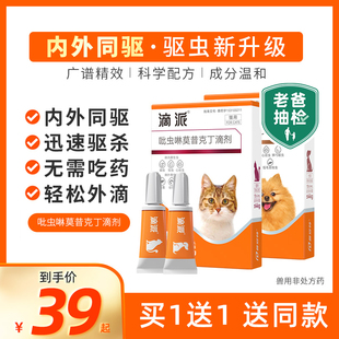 滴派狗狗猫咪驱虫药体内外一体外用心丝虫宠物外驱跳蚤耳螨滴剂