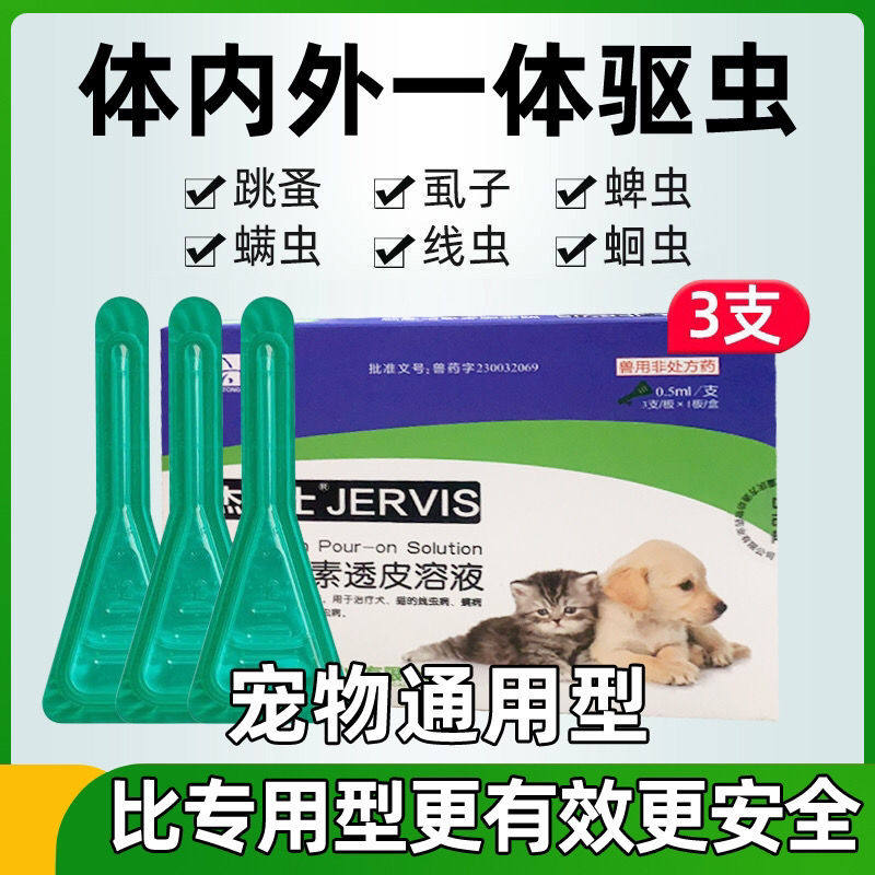 宠物体内外一体驱虫滴剂3支/盒杰维士驱虫药猫咪狗狗犬通用旗舰店,宠物/宠物食品及用品,狗驱虫药品,淘宝优惠券,粉丝福利购,淘宝优惠卷