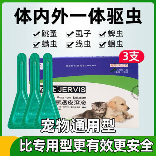 杰维士宠物体内外一体驱虫滴剂