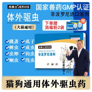 宠物体外驱虫药0.67ml1支 盒杰维士猫咪狗狗犬去虫跳蚤外用旗舰店