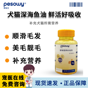 拜宠卫宠物鱼油70粒狗狗猫咪深海鱼油美毛亮毛缓解掉毛宠物旗舰店