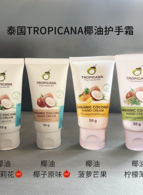 泰国Tropicana天然椰油护手霜50g椰子味茉莉味滋润保湿淡纹不油腻