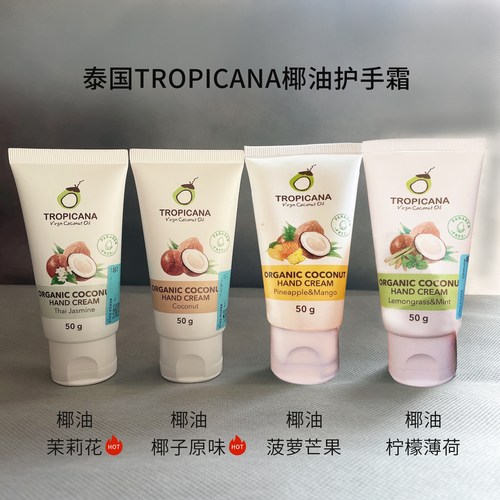 泰国Tropicana椰子油护手霜保湿