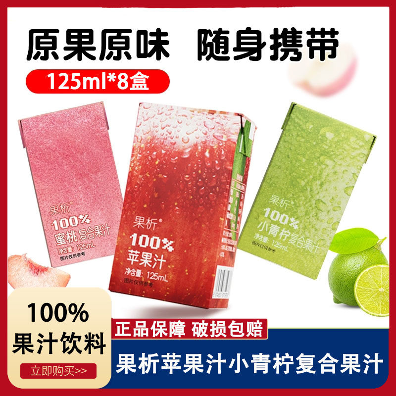 8盒果析100%果汁饮料125ml 苹果汁饮料小青柠复合饮品100%纯果汁,咖啡/麦片/冲饮,纯果蔬汁/纯果汁,淘宝优惠券,粉丝福利购,淘宝优惠卷