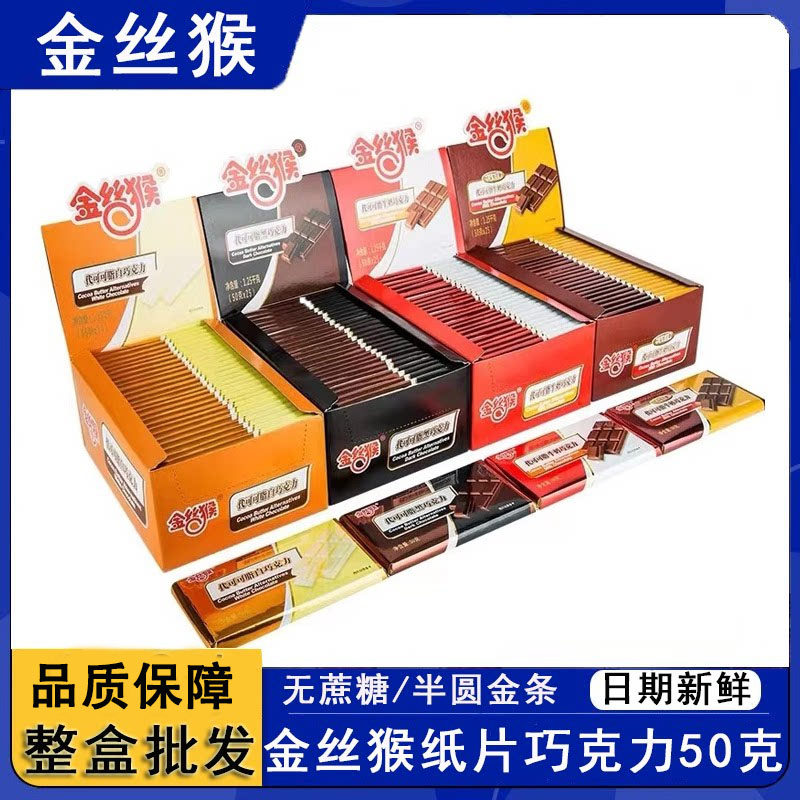 25块金丝猴巧克力50g 牛奶巧克力糖无蔗糖巧克力排块黑巧克力零食