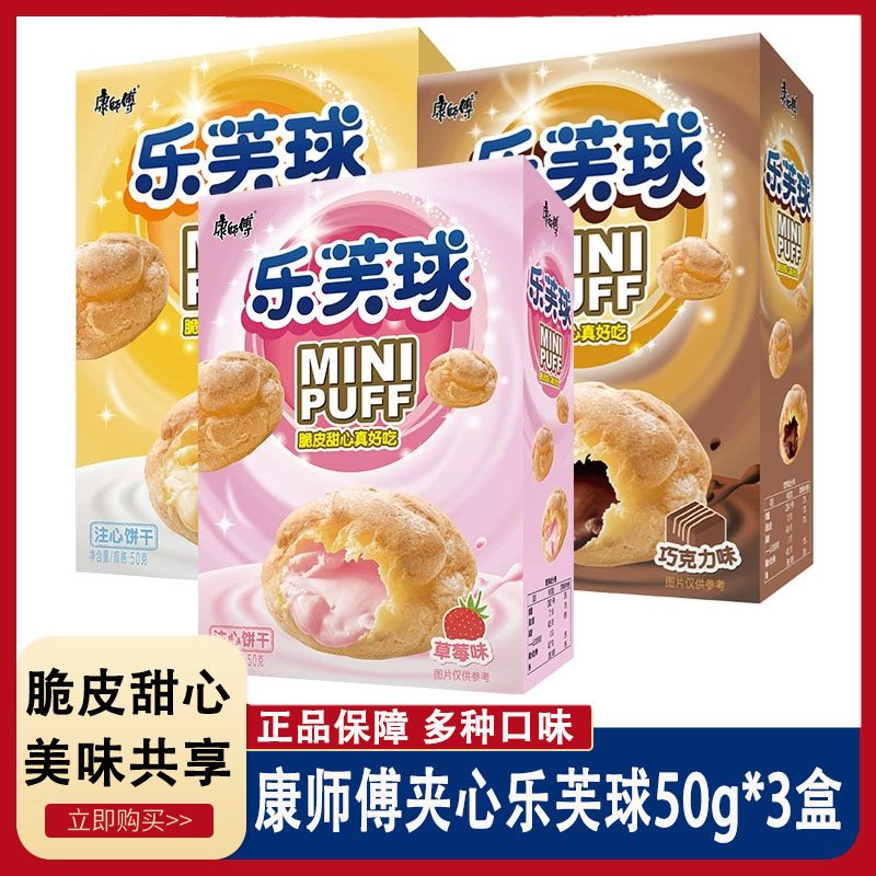 3盒康师傅注心泡芙球饼干50g烘焙饼干草莓巧克力夹心饼干牛奶饼干