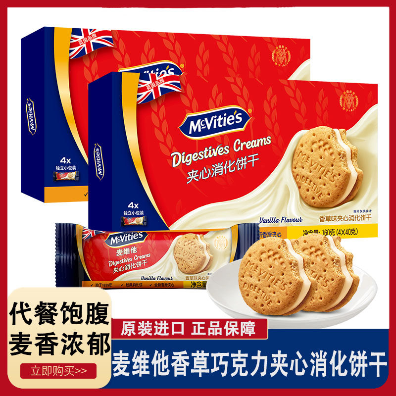 2盒麦维他夹心饼干160g 香草味夹心消化饼干巧克力味夹心饼干零食