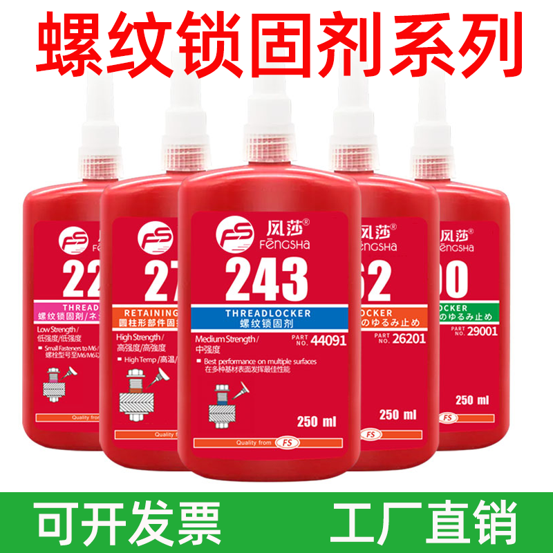 风莎强力厌氧胶螺纹紧固剂