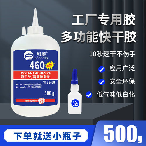 460胶水风莎通用型不发白