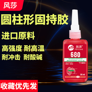 耐高温固化快防松动胶水 风莎680胶水圆柱形固持胶超高强度金属部件轴承螺丝固定厌氧胶接头密封胶螺纹锁固剂