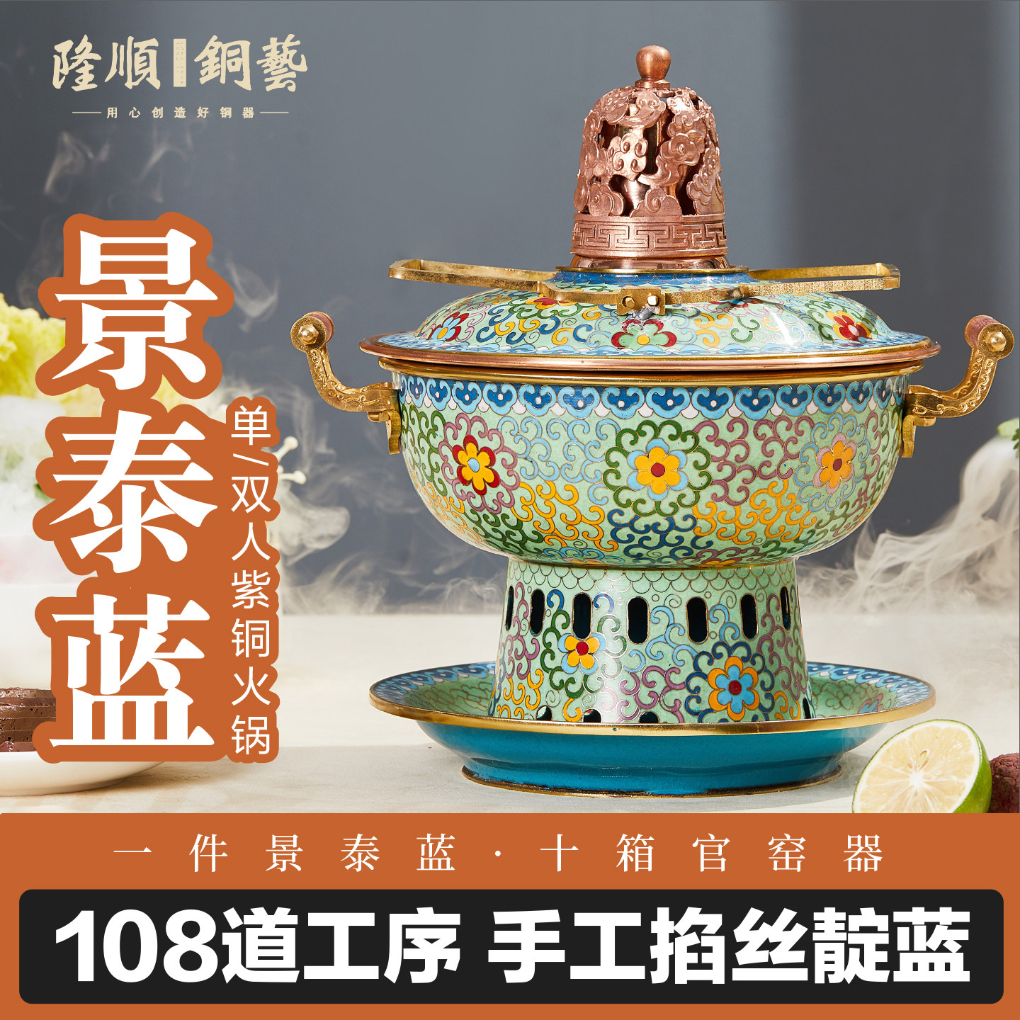 隆顺铜艺新京熹同款第二代景泰蓝铜火锅纯手工制作单人小火锅酒精