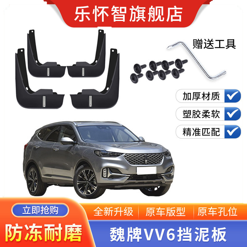 2021款长城魏牌VV6加厚挡泥板