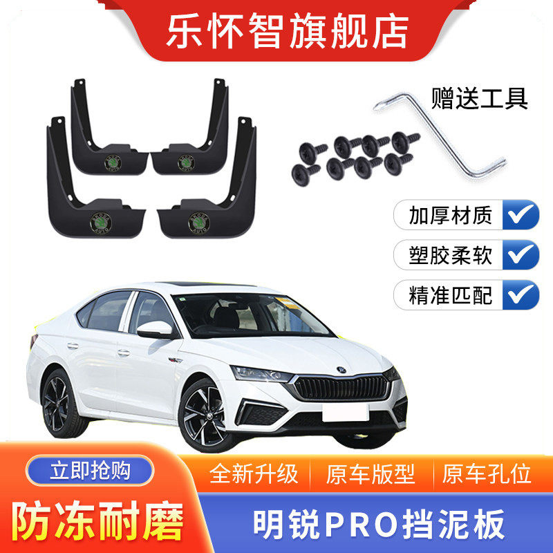 斯柯达明锐PRO专用挡泥板
