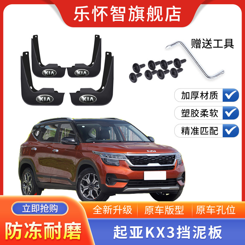 起亚KX3傲跑专用挡泥板