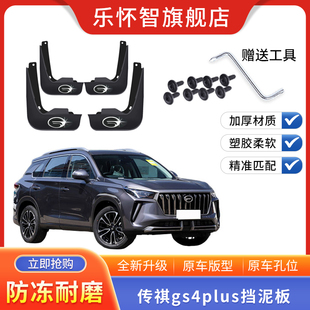 传祺gs4plus汽车挡泥板2023款广汽传奇GS4PLUS原厂改装配件挡水皮